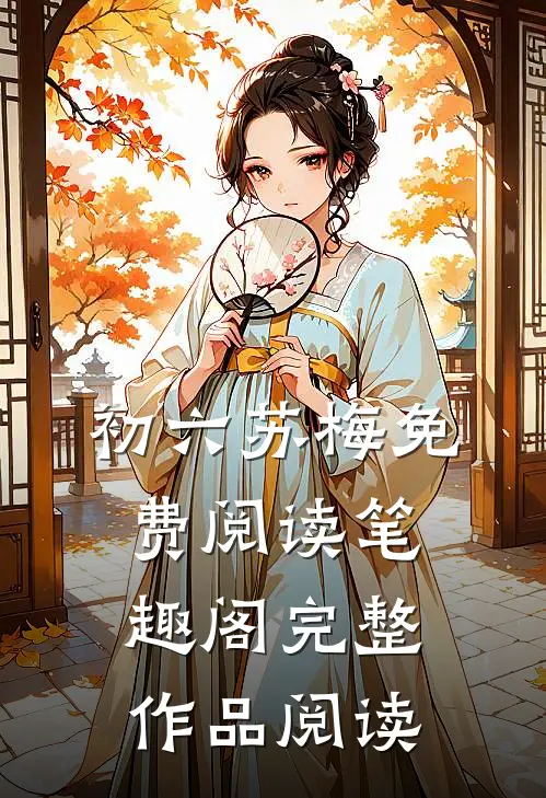 初六苏梅免费阅读笔趣阁完整作品阅读