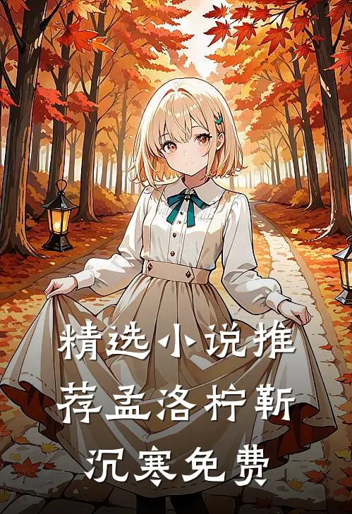 精选小说推荐孟洛柠靳沉寒免费