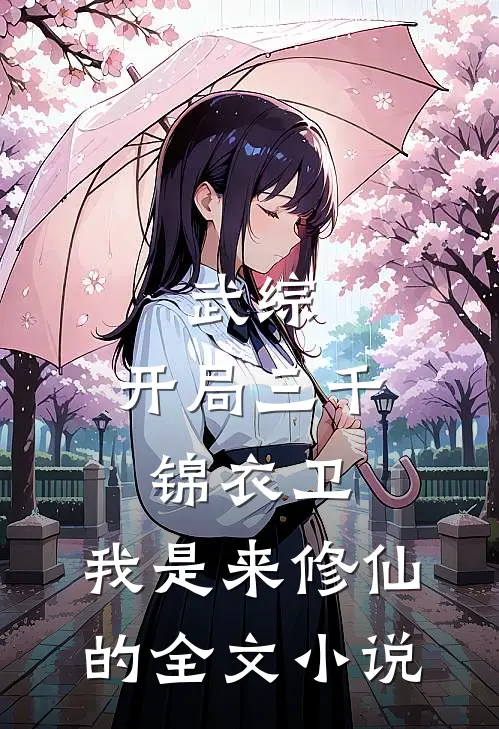 武综：开局三千锦衣卫，我是来修仙的全文小说