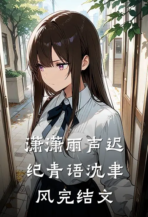 潇潇雨声迟纪青语沈聿风完结文
