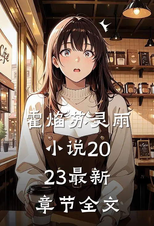 霍焰苏灵雨小说2023最新章节全文