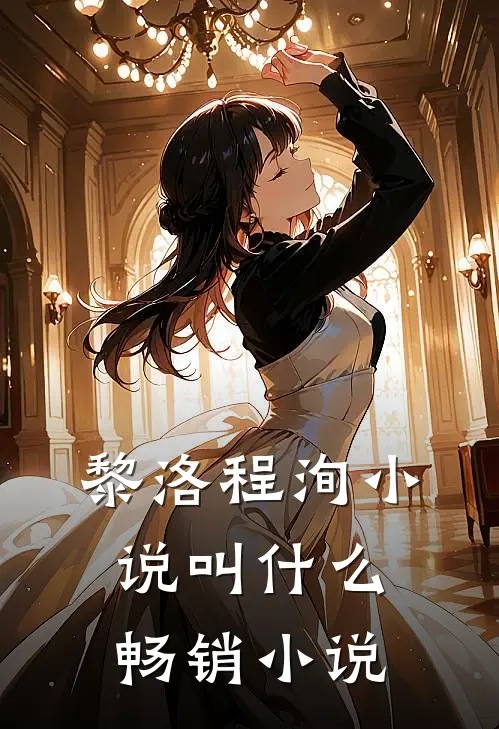 黎洛程洵小说叫什么畅销小说