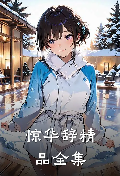 惊华辞精品全集