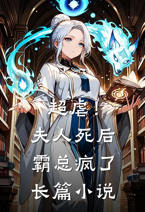 超虐!夫人死后,霸总疯了长篇在线阅读