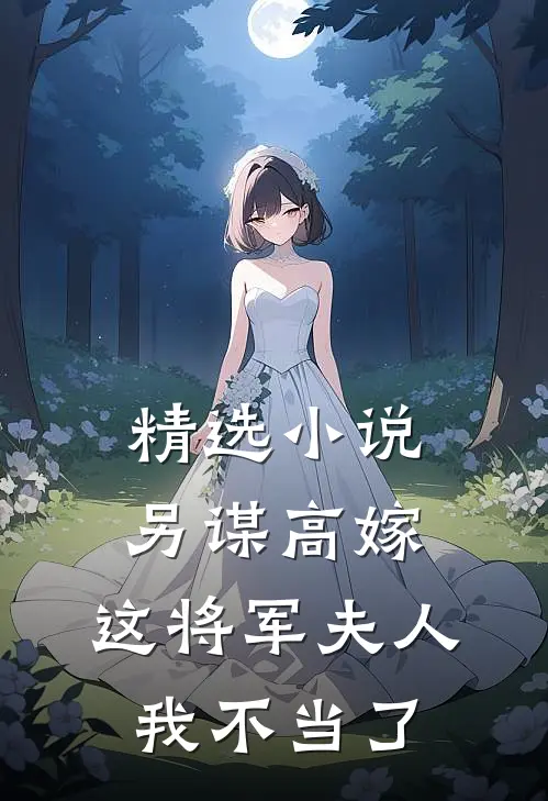 精选小说另谋高嫁：这将军夫人我不当了