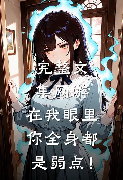 完整文集网游：在我眼里，你全身都是弱点！