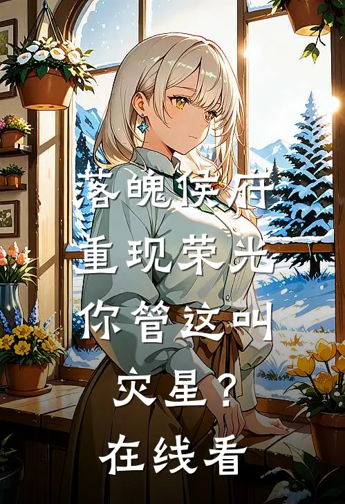 落魄侯府重现荣光,你管这叫灾星?在线看