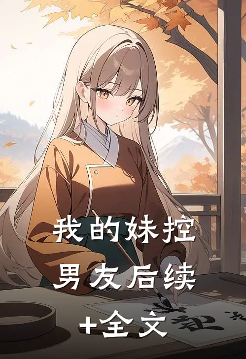 我的妹控男友后续+全文