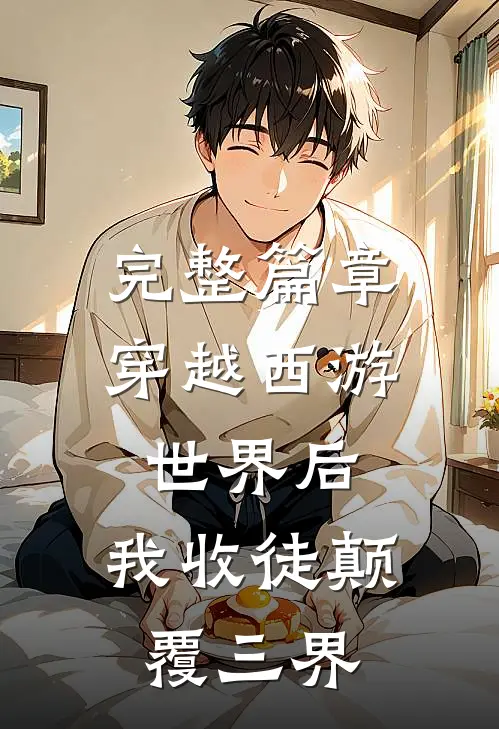 完整篇章穿越西游世界后，我收徒颠覆三界