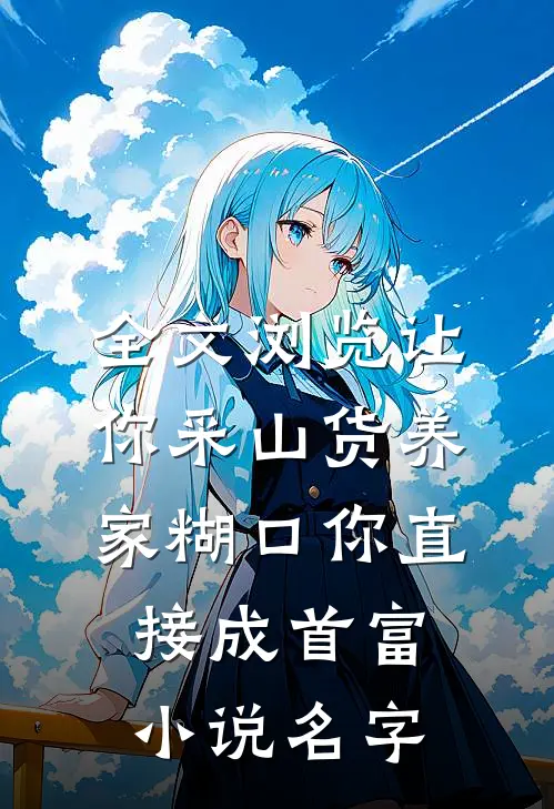 全文浏览让你采山货养家糊口你直接成首富小说名字