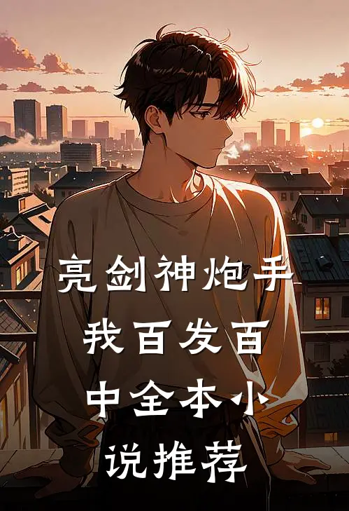 亮剑神炮手，我百发百中全本小说推荐
