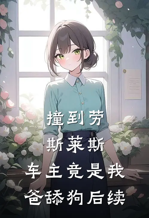 撞到劳斯莱斯，车主竟是我爸舔狗后续