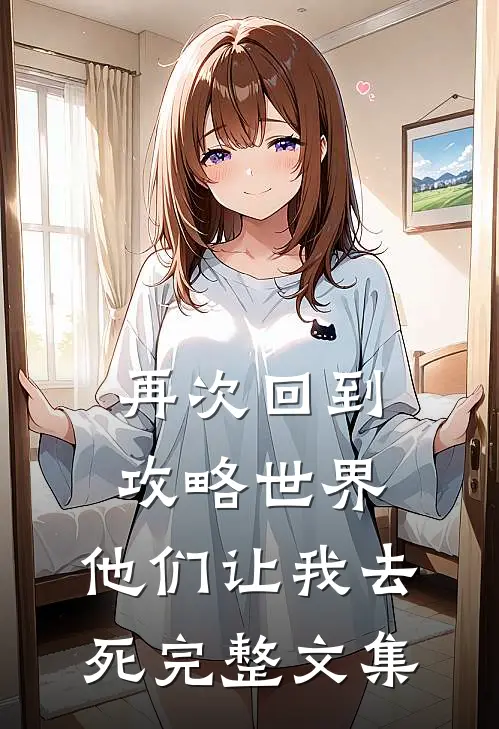 再次回到攻略世界，他们让我去死完整文集