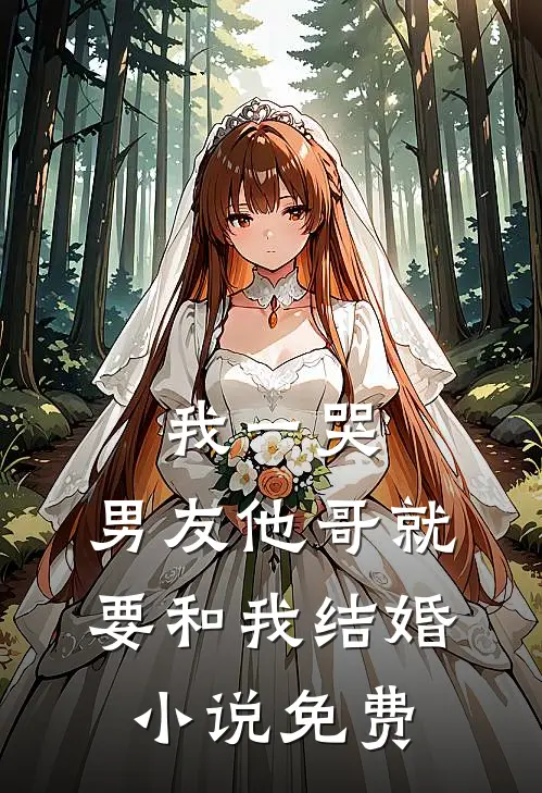 我一哭，男友他哥就要和我结婚小说免费