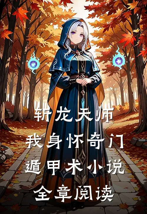 斩龙天师:我身怀奇门遁甲术小说全章阅读
