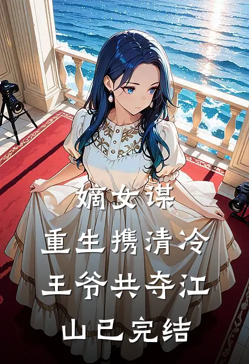 嫡女谋重生携清冷王爷共夺江山已完结