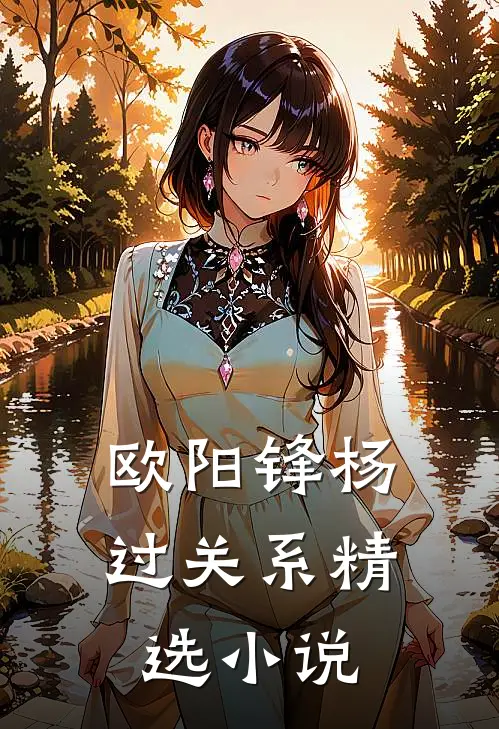 欧阳锋杨过关系精选小说