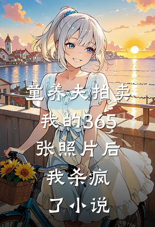 童养夫拍卖我的365张照片后,我杀疯了免费阅读