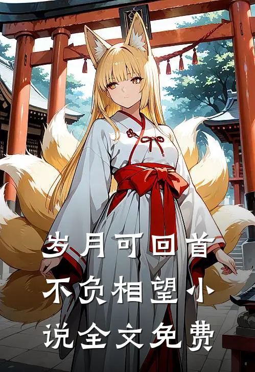 岁月可回首,不负相望全文免费阅读
