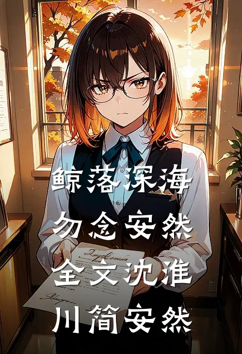 鲸落深海，勿念安然全文沈淮川简安然