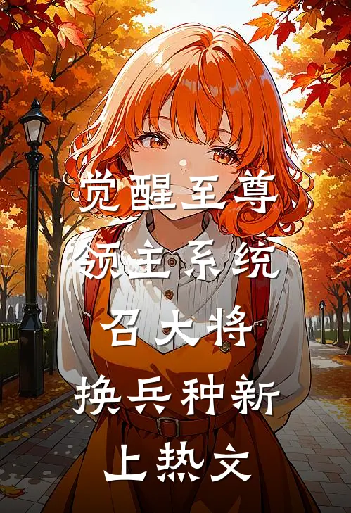 觉醒至尊领主系统：召大将，换兵种新上热文