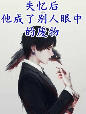 贵女靠摆烂躺赢，重生女破防了爆款热文