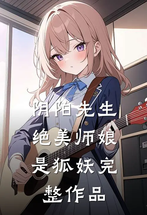 阴阳先生绝美师娘是狐妖完整作品免费阅读