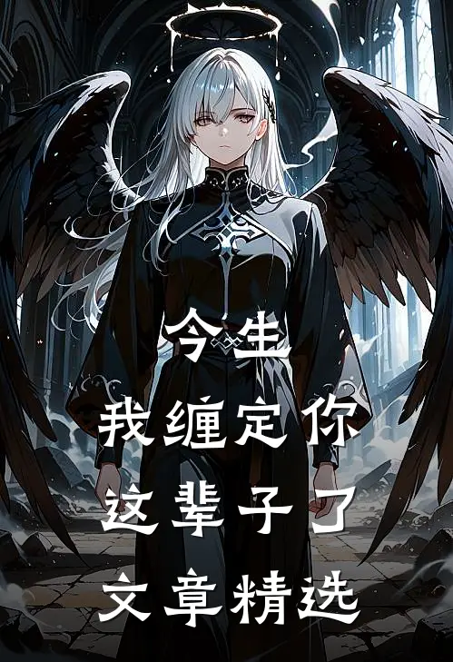 今生,我缠定你这辈子了文章精选