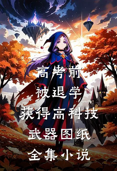 高考前被退学，获得高科技武器图纸全集小说