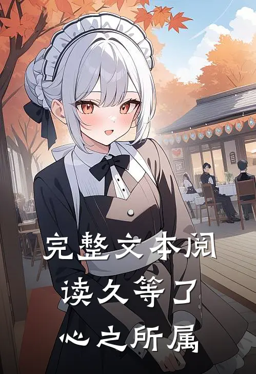 完整文本阅读久等了，心之所属