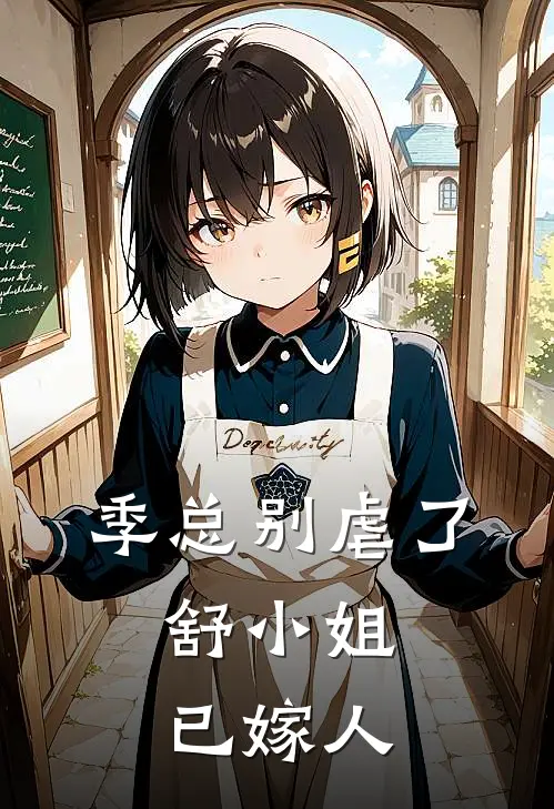 季总别虐了,舒小姐已嫁人孙樾