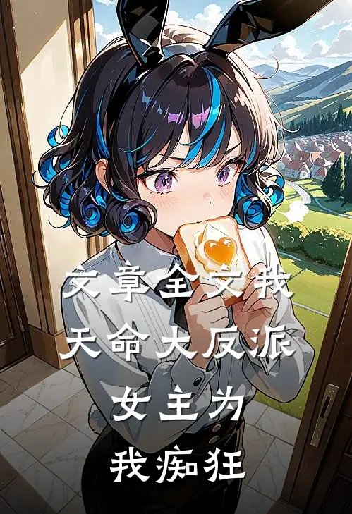 文章全文我,天命大反派,女主为我痴狂
