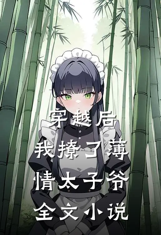 穿越后,我撩了薄情太子爷全文阅读