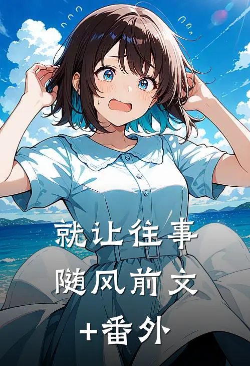 就让往事随风前文+番外