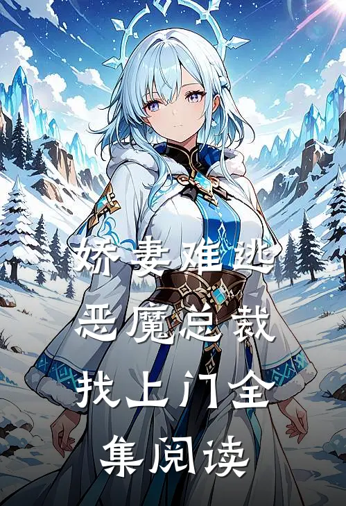 娇妻难逃：恶魔总裁找上门全集阅读