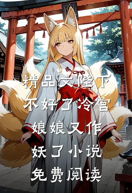精品文陛下不好了冷宫娘娘又作妖了小说免费阅读