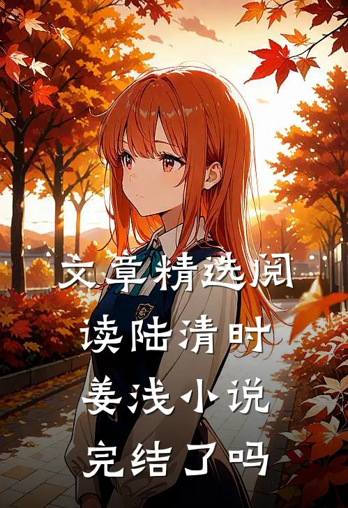 文章精选阅读陆清时姜浅小说完结了吗