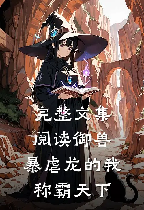 完整文集阅读御兽暴虐龙的我称霸天下