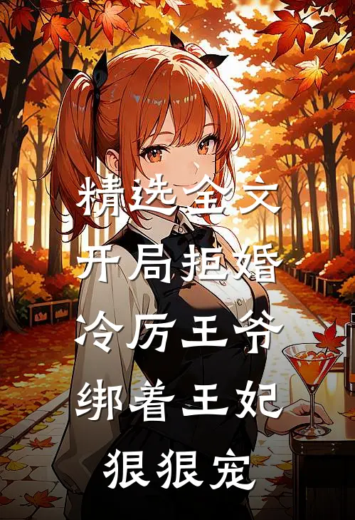 精选全文开局拒婚,冷厉王爷绑着王妃狠狠宠免费阅读