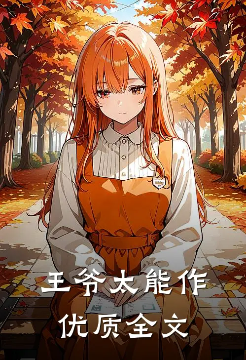 王爷太能作优质全文