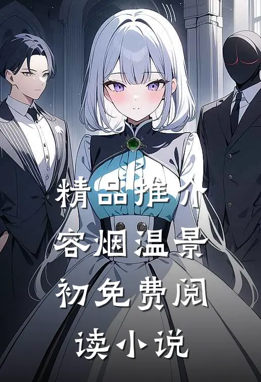 精品推介容烟温景初免费阅读小说