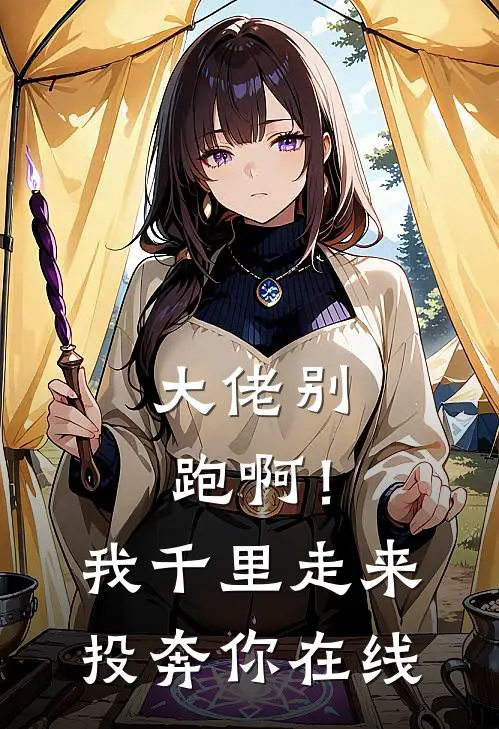 大佬别跑啊!我千里走来投奔你在线看