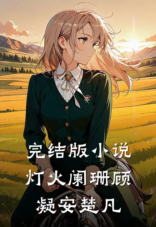 完结版灯火阑珊顾凝安楚凡免费阅读