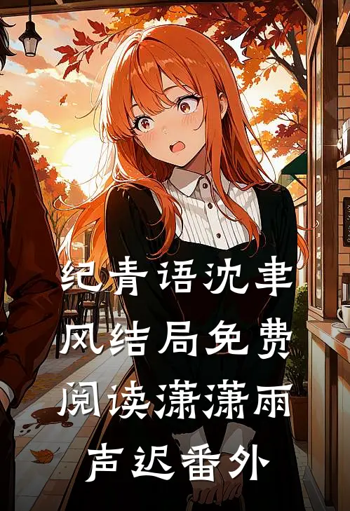 纪青语沈聿风结局免费阅读潇潇雨声迟番外