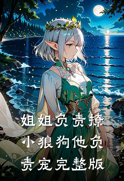 姐姐负责撩,小狼狗他负责宠完整版