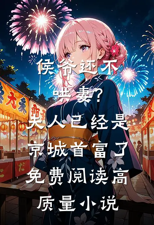 侯爷还不哄妻?夫人已经是京城首富了免费阅读高质量小说