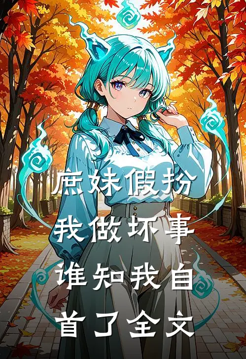 庶妹假扮我做坏事，谁知我自首了全文