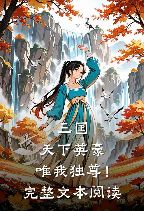 三国天下英豪,唯我独尊!完整文本阅读免费
