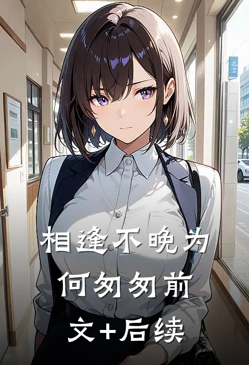 相逢不晚为何匆匆前文+后续