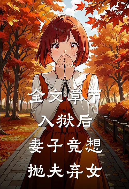 全文章节入狱后,妻子竟想抛夫弃女主角